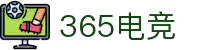 365电竞 - 体育电竞世界,乐享每一刻